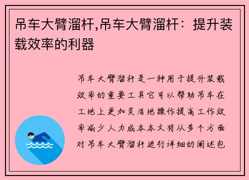 吊车大臂溜杆,吊车大臂溜杆：提升装载效率的利器