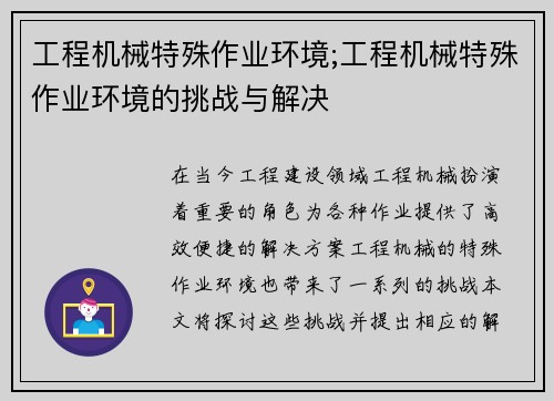 工程机械特殊作业环境;工程机械特殊作业环境的挑战与解决