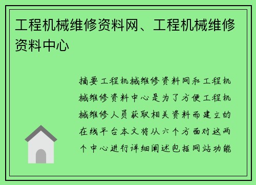 工程机械维修资料网、工程机械维修资料中心