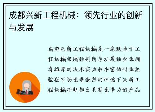 成都兴新工程机械：领先行业的创新与发展