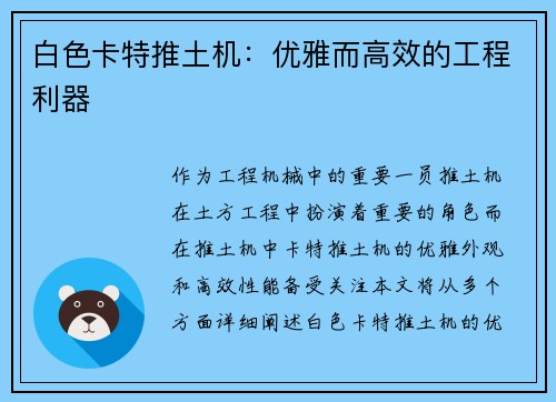 白色卡特推土机：优雅而高效的工程利器