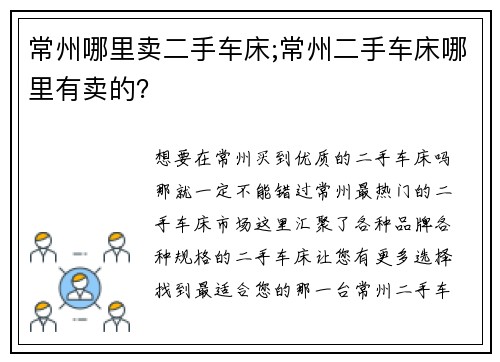 常州哪里卖二手车床;常州二手车床哪里有卖的？