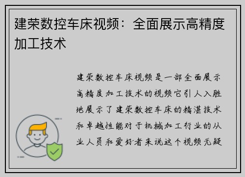 建荣数控车床视频：全面展示高精度加工技术