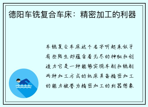 德阳车铣复合车床：精密加工的利器