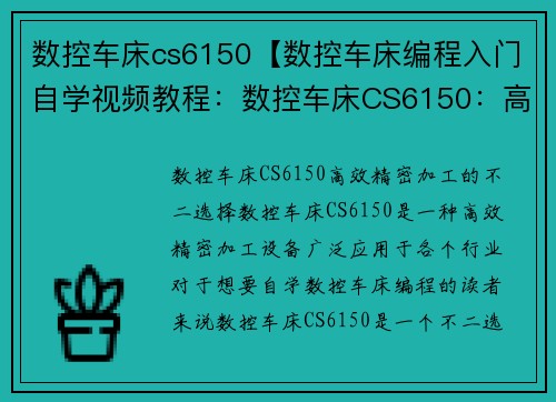 数控车床cs6150【数控车床编程入门自学视频教程：数控车床CS6150：高效精密加工的不二选择】