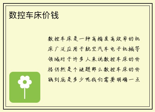 数控车床价钱