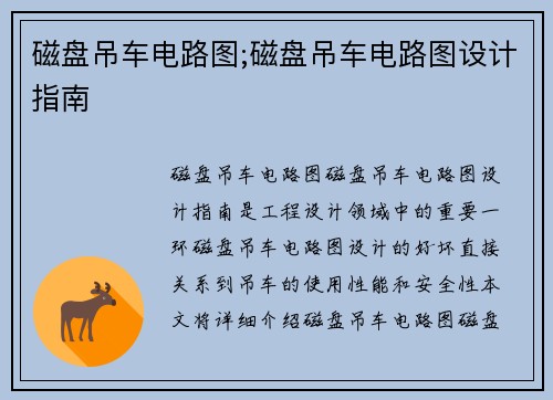 磁盘吊车电路图;磁盘吊车电路图设计指南