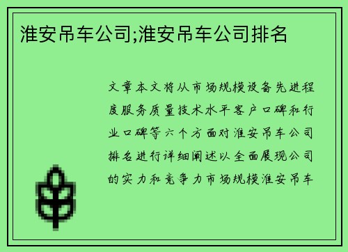 淮安吊车公司;淮安吊车公司排名