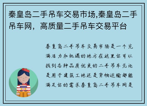 秦皇岛二手吊车交易市场,秦皇岛二手吊车网，高质量二手吊车交易平台