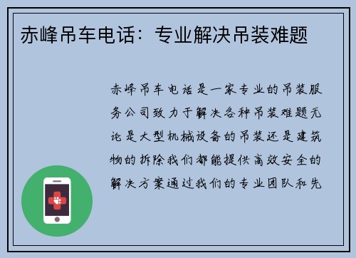 赤峰吊车电话：专业解决吊装难题