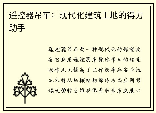 遥控器吊车：现代化建筑工地的得力助手