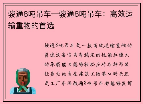 骏通8吨吊车—骏通8吨吊车：高效运输重物的首选